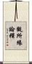 觀所緣論釋 Scroll