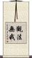 觀法無我 Scroll