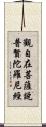 觀自在菩薩說普賢陀羅尼經 Scroll