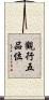 觀行五品位 Scroll