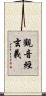 觀音經玄義 Scroll