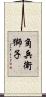 角兵衛獅子 Scroll