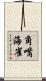 角嘴海雀 Scroll