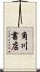 角川書店 Scroll