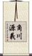 角川源義 Scroll