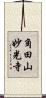 角田山妙光寺 Scroll