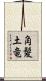 角髪土竜 Scroll