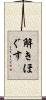 解きほぐす Scroll