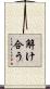 解け合う Scroll