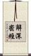 解深密經 Scroll