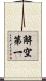 解空第一 Scroll