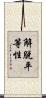 解脫平等性 Scroll