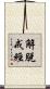 解脫戒經 Scroll