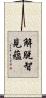 解脫智見蘊 Scroll