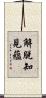解脫知見蘊 Scroll