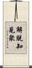 解脫知見衆 Scroll