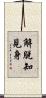 解脫知見身 Scroll