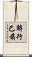 解行已前 Scroll