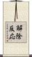 解除反応 Scroll