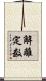 解離定数 Scroll