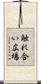 触れ合い広場 Scroll