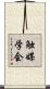 触媒学会 Scroll
