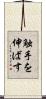 触手を伸ばす Scroll
