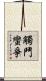 觸鬥蠻爭 Scroll