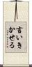 言いきかせる Scroll
