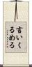 言いくるめる Scroll