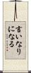 言いなりになる Scroll