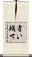 言い残す Scroll