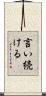 言い続ける Scroll