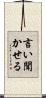言い聞かせる Scroll