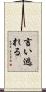 言い逃れる Scroll