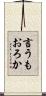 言うもおろか Scroll