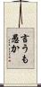 言うも愚か Scroll
