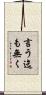 言う迄も無く Scroll