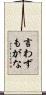 言わずもがな Scroll