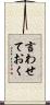 言わせておく Scroll