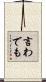 言わでも Scroll