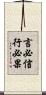 言必信，行必果 Scroll