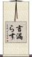 言漏らす Scroll