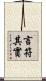 言符其實 Scroll
