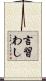 言習わし Scroll