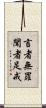 言者無罪，聞者足戒 Scroll