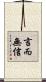 言而無信 Scroll