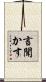 言聞かす Scroll
