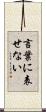 言葉に表せない Scroll