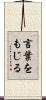 言葉をもじる Scroll
